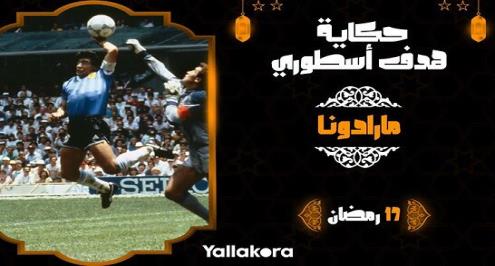 حكاية هدف أسطوري 16.. "يد الرب"